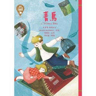 【momoBOOK】世界少年文學必讀經典60─青鳥(電子書)