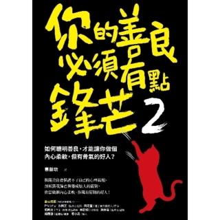 【momoBOOK】你的善良必須有點鋒芒2：如何聰明善良 才能讓你做個內心柔軟 但有骨氣的好人？(電子書)