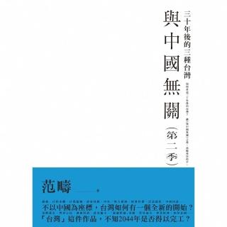 【momoBOOK】與中國無關：第二季襲來！！三十年後的三種臺灣(電子書)