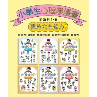 【MyBook】小學生心理學漫畫全系列1-6：我的六大能力！(電子書)