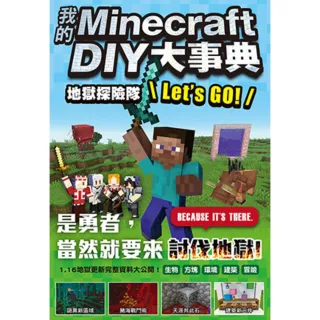 【momoBOOK】我的Minecraft DIY大事典：地獄探險隊 Lets GO!(電子書)