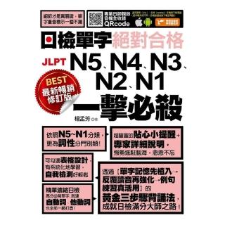 【momoBOOK】最新暢銷修訂版日檢單字N5、N4、N3、N2、N1絕對合格一擊必殺！(電子書)