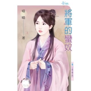 【momoBOOK】將軍的蠻奴～日盛王朝之四(電子書)