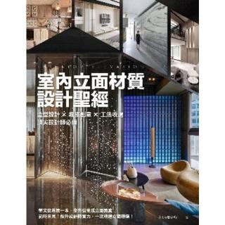 【momoBOOK】室內立面材質設計聖經：造型設計X混搭創意X 工法收邊 頂尖設計師必備(電子書)