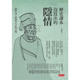 【momoBOOK】歷史課本沒寫出的隱情—那些帝王將相才子的苦痛(電子書)