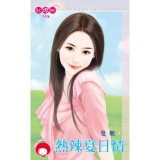 【momoBOOK】熱辣夏日情(電子書)