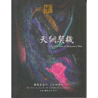 【momoBOOK】彌勒皇道行【三十四部曲】-天網契機(電子書)