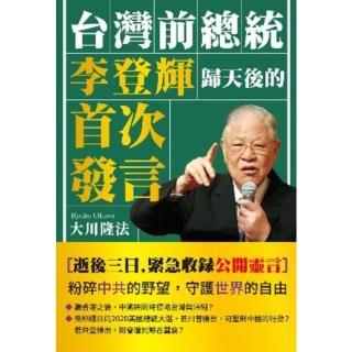 【momoBOOK】臺灣前總統李登輝歸天後的首次發言(電子書)