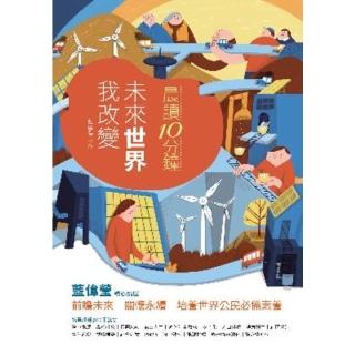 【momoBOOK】晨讀10分鐘：未來世界我改變（附閱讀素養題本）(電子書)