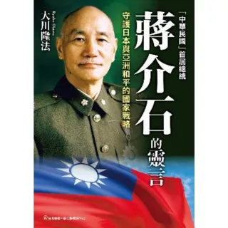 【MyBook】中華民國 首屆總統：蔣介石的靈言(電子書)