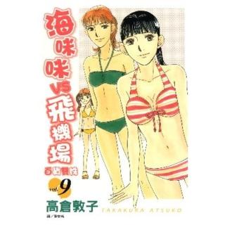 【momoBOOK】海咪咪 VS 飛機場 - 百貨雙姝 - 9(電子漫畫)