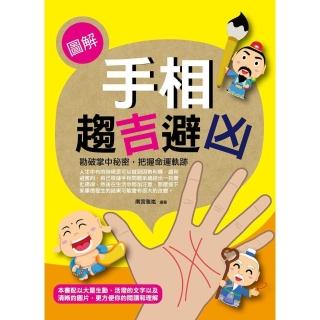 【momoBOOK】圖解手相趨吉避兇(電子書)