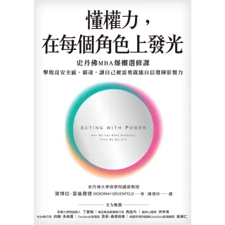 【momoBOOK】懂權力 在每個角色上發光：史丹佛MBA爆棚選修課 擊敗沒安全感、霸凌 讓自己被(電子書)