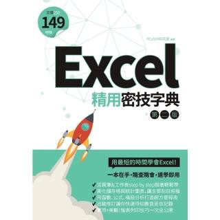 【momoBOOK】Excel精用密技字典（第二版）(電子書)