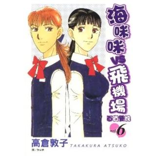 【momoBOOK】海咪咪 VS 飛機場 - 百貨雙姝 - 6(電子漫畫)