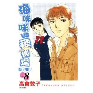【momoBOOK】海咪咪 VS 飛機場 - 百貨雙姝 - 8(電子漫畫)