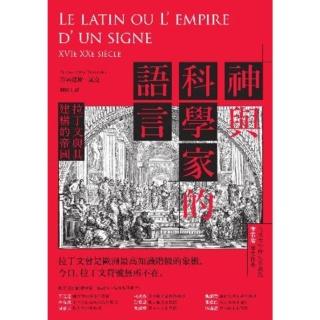 【momoBOOK】神與科學家的語言：拉丁文與其建構的帝國(電子書)