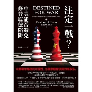 【momoBOOK】註定一戰？中美能否避免修昔底德陷阱(電子書)