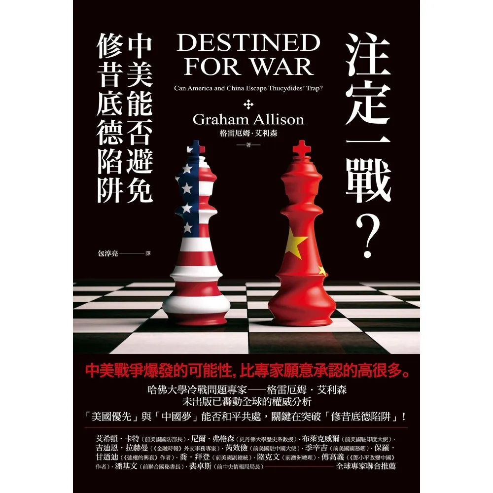 【momoBOOK】注定一戰？中美能否避免修昔底德陷阱(電子書)