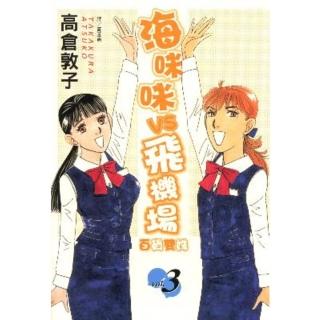 【momoBOOK】海咪咪 VS 飛機場 - 百貨雙姝 - 3(電子漫畫)
