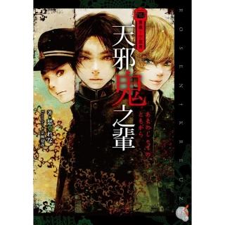 【momoBOOK】薔薇十字叢書 天邪鬼之輩(電子漫畫)