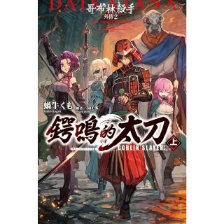 【momoBOOK】GOBLIN SLAYER! 哥布林殺手外傳２ 鍔鳴的太刀 上(電子漫畫)