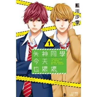 【momoBOOK】矢神同學今天也壞壞。 1(電子漫畫)