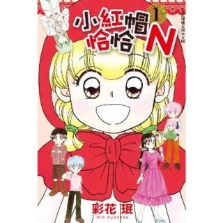 【momoBOOK】小紅帽恰恰N 1(電子漫畫)