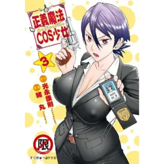 【MyBook】正義魔法COS少女 3(電子漫畫)