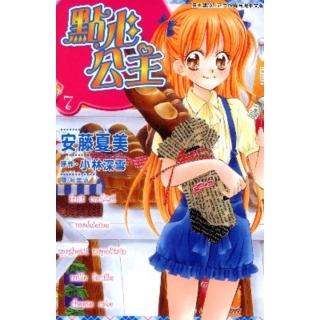 【momoBOOK】點心公主 7(電子漫畫)