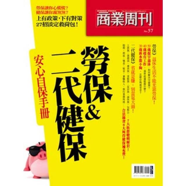 【momoBOOK】商周特刊 勞保＆二代健保安心自保手冊 PAD版(電子書)