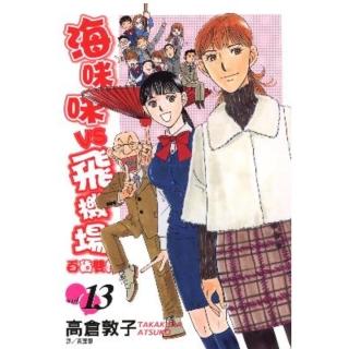 【momoBOOK】海咪咪 VS 飛機場 - 百貨雙姝 - 13 完(電子漫畫)