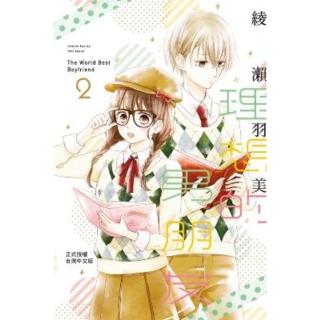 【momoBOOK】理想的男朋友 2(電子漫畫)