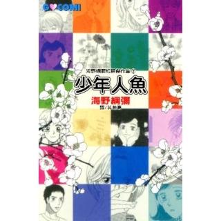 【momoBOOK】海野綱彌短篇傑作集2 - 少年人魚(電子漫畫)