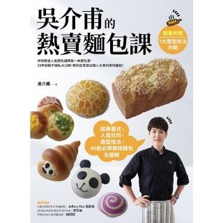 【momoBOOK】吳介甫的熱賣麵包課：經典臺式．人氣吐司．造型麵包 40款必學美味麵包全圖解【附(電子書)