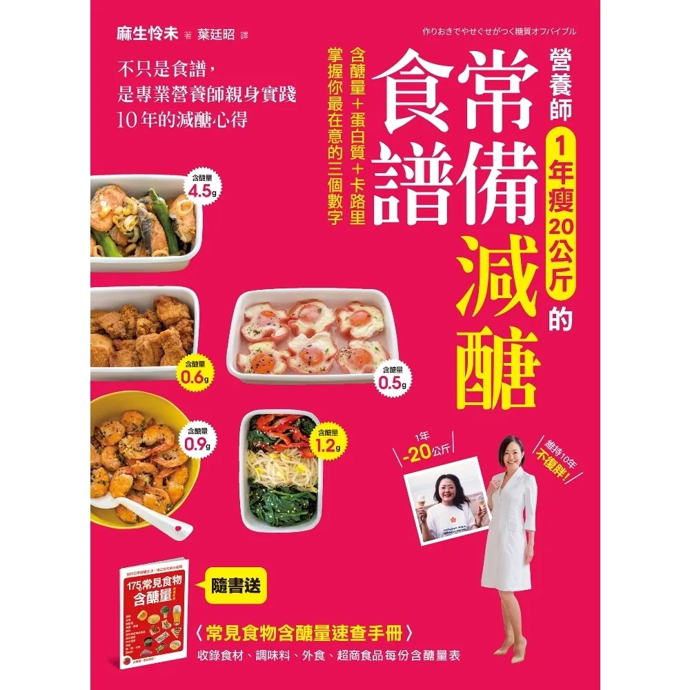 【momoBOOK】營養師1年瘦20公斤的常備減醣食譜 隨書附 常見食物含醣量速查手冊(電子書)