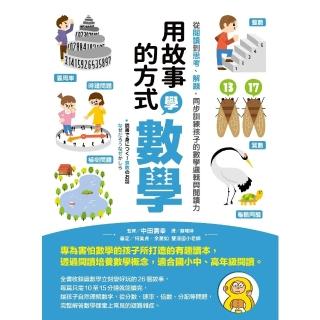 【momoBOOK】用故事的方式學數學(電子書)