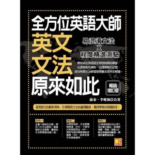 【momoBOOK】全方位英語大師-英文文法原來如此【暢銷增訂版】(電子書)