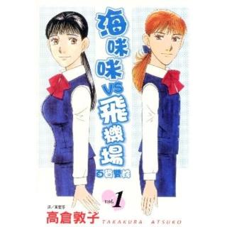 【momoBOOK】海咪咪 VS 飛機場 - 百貨雙姝 - 1(電子漫畫)