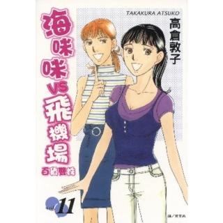 【momoBOOK】海咪咪 VS 飛機場 - 百貨雙姝 - 11(電子漫畫)