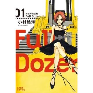 【momoBOOK】Full Dozer-藝能界推土機 1(電子漫畫)