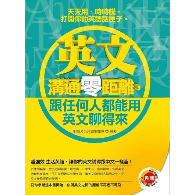 【momoBOOK】《英文溝通零距離 跟任何人都能用英文聊得來》（附贈│學出好聽力 中英對話強效M(電子書)