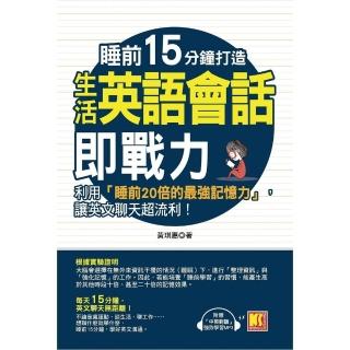 【momoBOOK】睡前15分鐘打造生活英語會話即戰力：利用「睡前20倍的最強記憶力」 讓英文聊天(電子書)