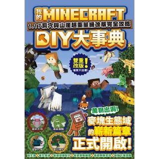 【momoBOOK】我的Minecraft DIY大事典：1.17洞穴與懸崖超重量級改版完全攻略(電子書)