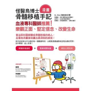 【momoBOOK】怪醫鳥博士骨髓移植（漫畫）手記：血液專科醫師推薦！樂觀正面、堅定信念、改變生命(電子書)