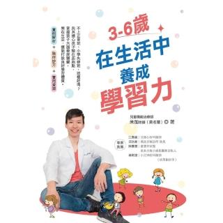 【momoBOOK】3-6歲在生活中養成學習力(電子書)