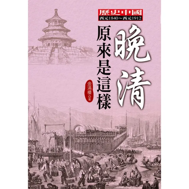 【momoBOOK】晚清原來是這樣(電子書)