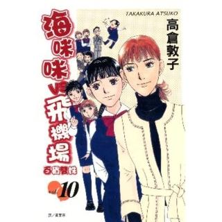 【momoBOOK】海咪咪 VS 飛機場 - 百貨雙姝 - 10(電子漫畫)