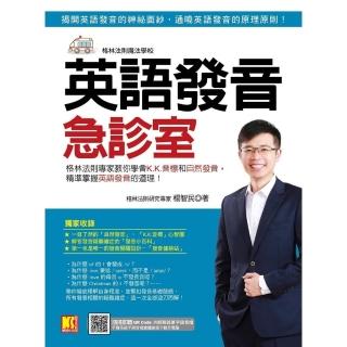 【momoBOOK】英語發音急診室：格林法則專家教你學會K.K.音標和自然發音 精準掌握英語發音的(電子書)