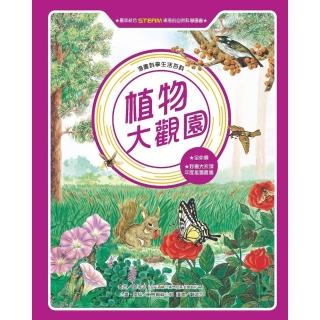 【momoBOOK】漫畫科學生活百科（12）：植物大觀園（全新版）(電子書)